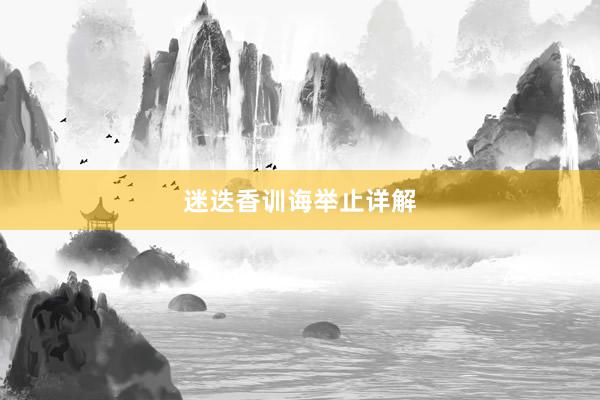 迷迭香训诲举止详解