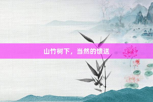 山竹树下，当然的馈送